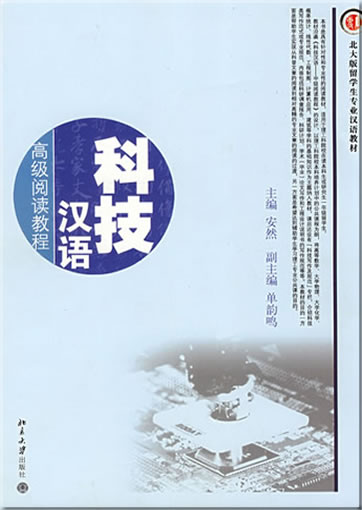 科技汉语（高级阅读教程）<br>ISBN: 978-7-301-13737-6, 9787301137376