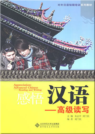 Appreciation: Advanced Chinese - Reading and Writing (textbook and exercise book)<br>ISBN: 978-7-303-09507-0, 9787303095070