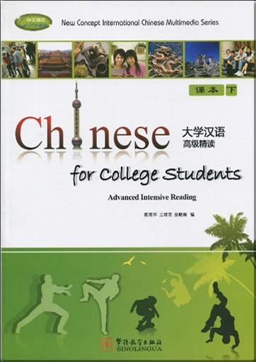Daxue hanyu gaoji jingdu ("Chinese for College Students: Advanced Intensive Reading")(Textbook 2) (+ 1 CD-ROM, 2 Workbooks)<br>ISBN:978-7-80200-425-2, 9787802004252