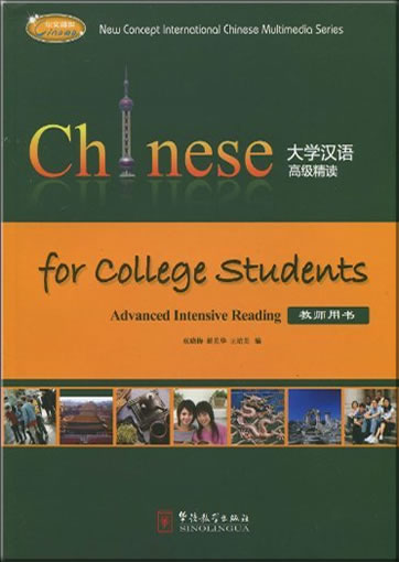 Daxue hanyu gaoji jingdu ("Chinese for College Students: Advanced Intensive Reading") (Teacher's Book)<br>ISBN:978-780200-426-9, 9787802004269