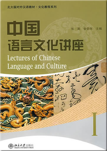 Zhongguo yuyan wenhua jiangzuo 1 (Lectures of Chinese Language and Culture 1)978-7-301-14340-7, 9787301143407