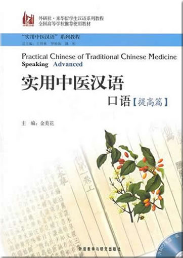 实用中医汉语 口语（提高篇） （含MP3光盘一张） <br>ISBN:978-7-5135-0707-3, 9787513507073