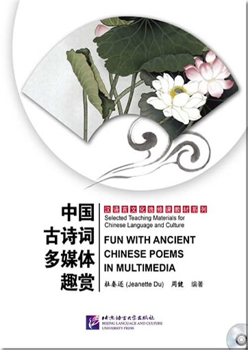 中国古诗词多媒体趣赏 (含MP3一张，DVD一张)<br>ISBN:978-7-5619-2985-8, 9787561929858