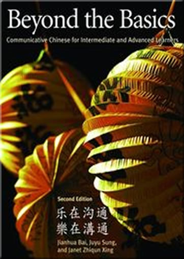 乐在沟通/樂在溝通 Beyond the Basics, 2nd Edition - Communicative Chinese for Intermediate and Advanced Learners (简体字繁体字对照)<br>ISBN:978-0-88727-623-1, 9
