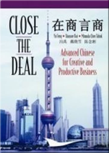 在商言商 Close the Deal - Advanced Chinese for Creative and Productive Business<br>ISBN:978-0-88727-437-4, 9780887274374