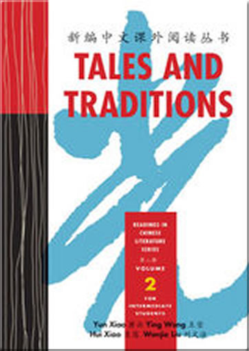 新编中文课外阅读丛书 Tales and Traditions - Readings in Chinese Literature Series - Volume 2 (简繁对照)<br>ISBN:978-0-88727-646-0, 9780887276460