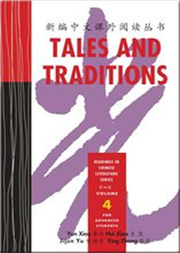 新编中文课外阅读丛书 Tales and Traditions - Readings in Chinese Literature Series - Volume 4 (both Simplified and Traditional Characters)<br>ISBN:978-0-88727-681-1, 9780887276811