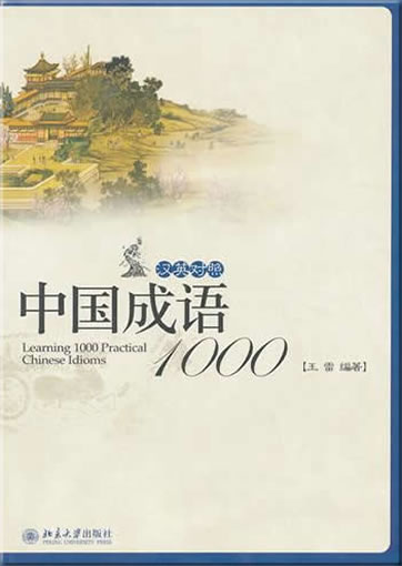 中国成语1000（汉英对照）<br>ISBN:978-7-301-19376-1, 9787301193761