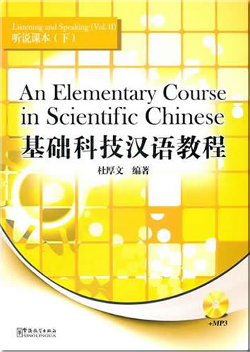 An Elementary Course in Scientific Chinese - Listening and Speaking - Vol. 2 (simplified Chinese with English annotations)<br>ISBN:978-7-5138-0140-9, 9787513801409