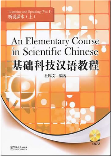 An Elementary Course in Scientific Chinese - Listening and Speaking - Vol. 1 (simplified Chinese with English annotations)<br>ISBN:978-7-5138-0089-1, 9787513800891