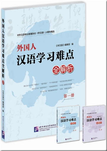 The Learning Chinese 25th Anniversary Collection - Foreigner's Difficulties in Learning Chinese: Explanation and Analysis (Volume 1)<br>ISBN:978-7-5619-3258-2, 9787561932582
