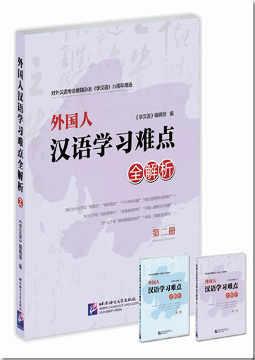 The Learning Chinese 25th Anniversary Collection - Foreigner's Difficulties in Learning Chinese: Explanation and Analysis (Volume 2)<br>ISBN:978-7-5619-3257-5, 9787561932575