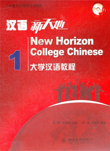 New Horizon College Chinese 1 (+ 1 MP3-CD)<br>ISBN:978-7-301-21067-3, 9787301210673