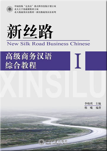 新丝路——高级商务汉语综合教程 I<br>ISBN:978-7-301-20346-0, 9787301203460