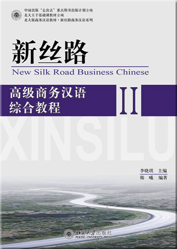 新丝路——高级商务汉语综合教程 II<br>ISBN:978-7-301-20347-7, 9787301203477