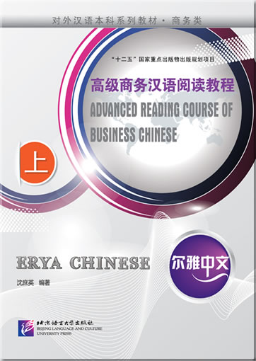 尔雅中文：高级商务汉语阅读教程（上）<br>ISBN:978-7-5619-3295-7, 9787561932957
