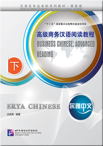 尔雅中文：高级商务汉语阅读教程（下）<br>ISBN:978-7-5619-3293-3, 9787561932933