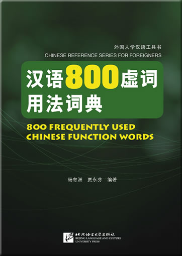 800 Frequently Used Chinese Function Words<br>ISBN: 978-7-5619-3471-5, 9787561934715