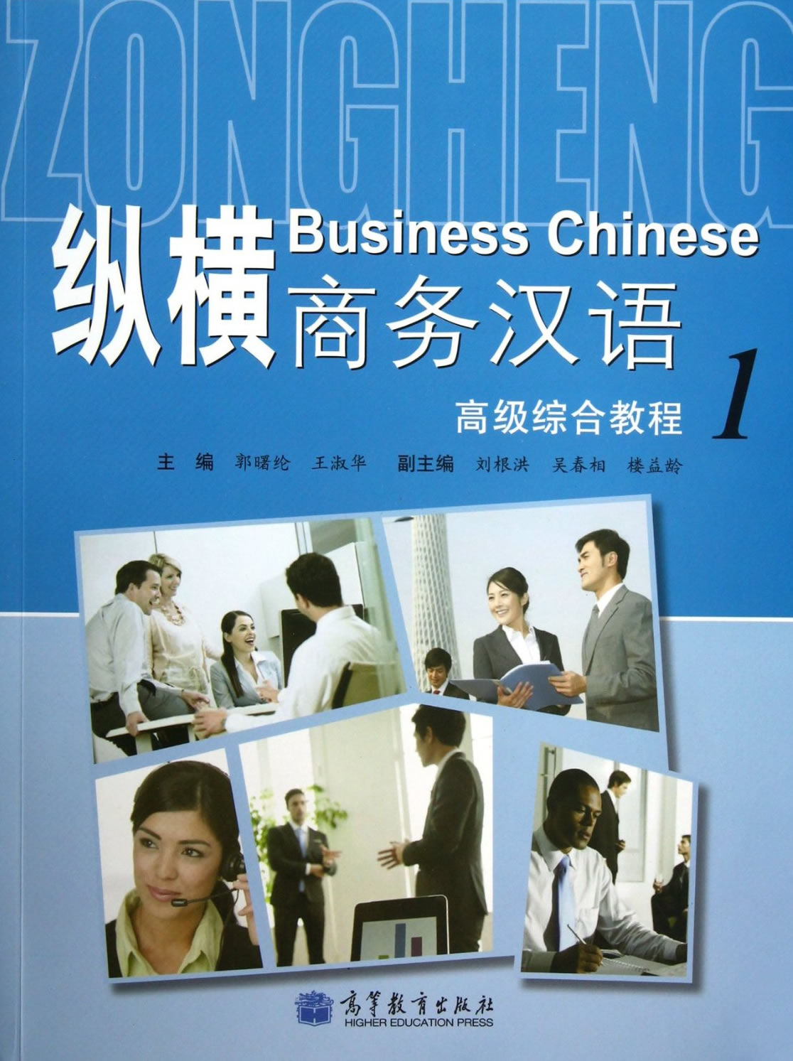 纵横商务汉语 - 高级综合教程1 (+ 1 MP3-CD)<br>ISBN:978-7-04-035569-7, 9787040355697