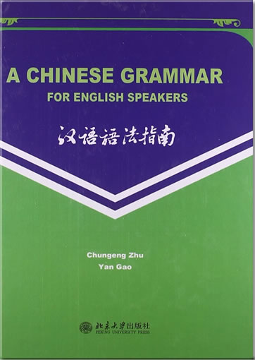 汉语语法指南 A Chinese Grammar for English Speakers (英文版)<br>ISBN:978-7-301-21865-5, 9787301218655