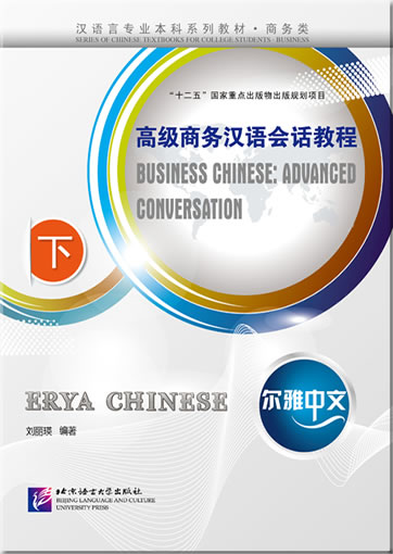 Erya Chinese - Business Chinese: Advanced Conversation (Ⅲ) (1 MP3-CD)<br>ISBN:978-7-5619-3558-3, 9787561935583