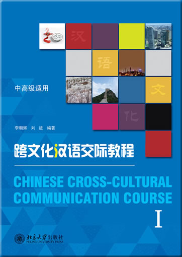 Chinese Cross-Cultural Communication Course I (+ 1 MP3-CD)<br>ISBN:978-7-301-23453-2, 9787301234532
