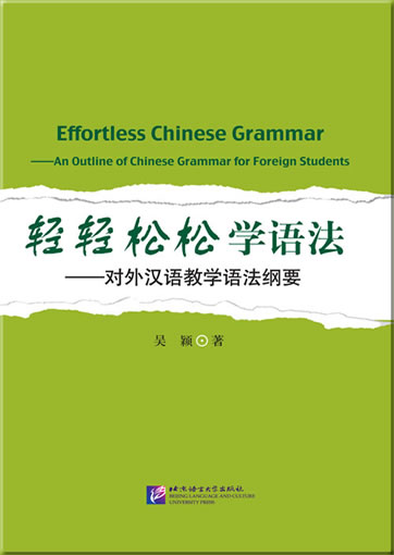 轻轻松松学语法—对外汉语教学语法纲要<br>ISBN:978-7-5619-3187-5, 9787561931875