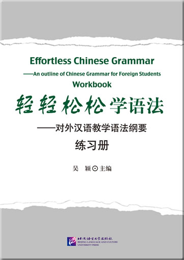 轻轻松松学语法—对外汉语教学语法纲要 练习册<br>ISBN:978-7-5619-3778-5, 9787561937785