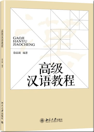 高级汉语教程 (+ 1 MP3-CD)<br>ISBN:978-7-301-24065-6, 9787301240656