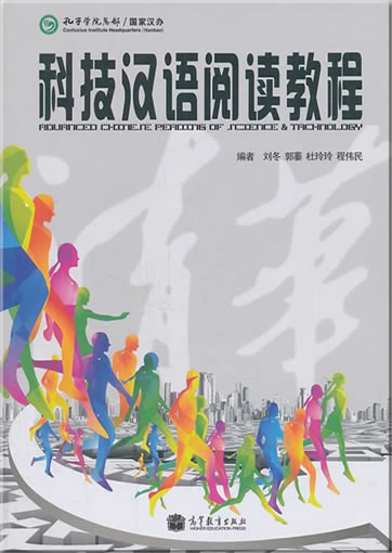 科技汉语阅读教程<br>ISBN:978-7-04-032986-5, 9787040329865