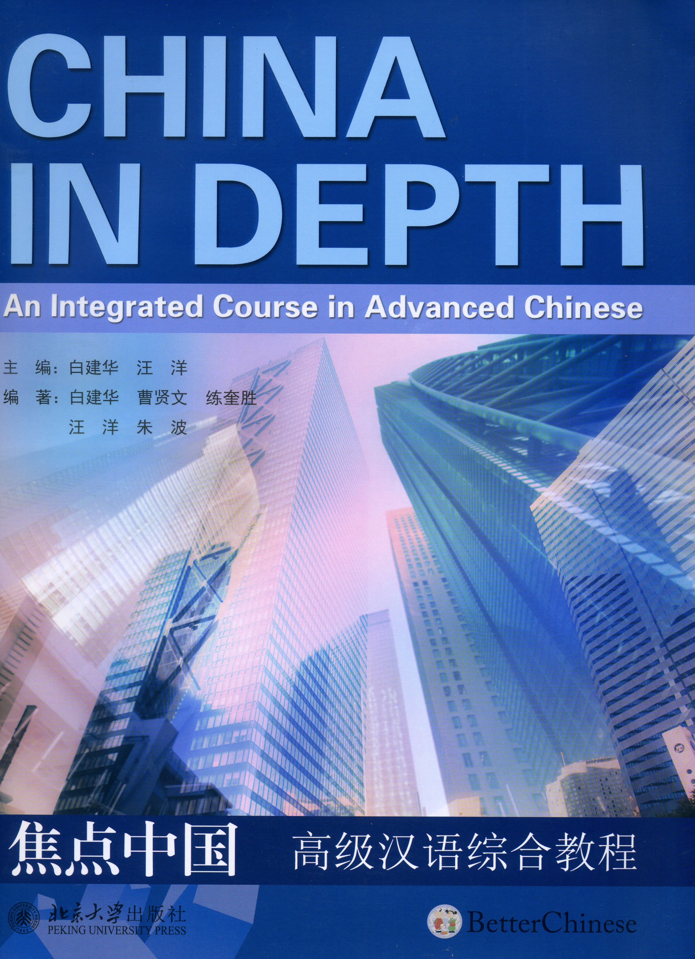 China in Depth - An Integrated Course in Advanced Chinese<br>ISBN:978-7-301-26287-0, 9787301262870