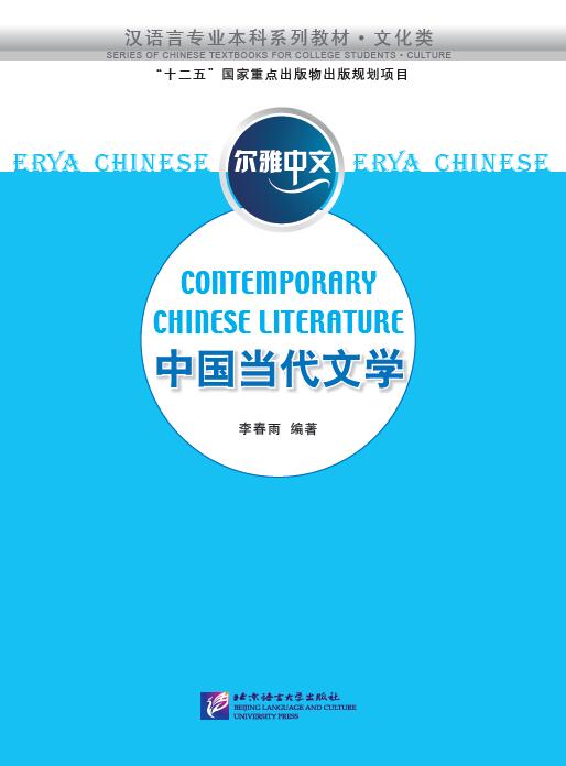 Erya Chinese: Contemporary Chinese Literature<br>ISBN:978-7-5619-4448-6, 9787561944486