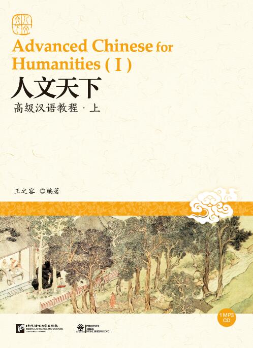 Advanced Chinese for Humanities (Ⅰ)  (+ 1 MP3-CD)<br>ISBN: 978-7-5619-4510-0, 9781625750259