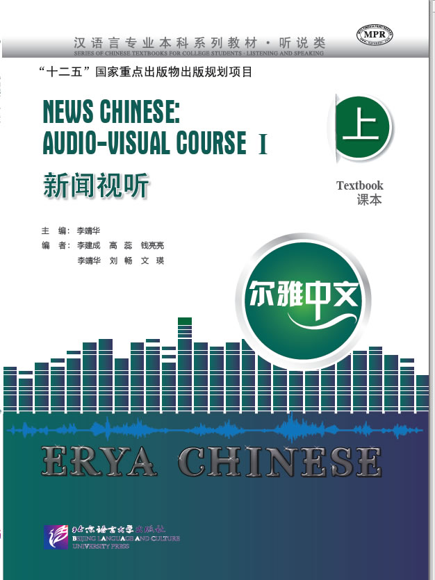 Erya Chinese - News Chinese: Audio-Visual Course 1  (+ 1 MP3-CD)<br>ISBN:978-7-5619-4364-9, 9787561943649