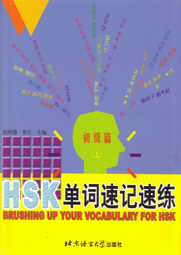 Brushing up your vocabulary for HSK, basic 1 <br>ISBN: 7-5619-1132-7, 7561911327, 9787561911327