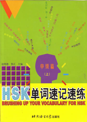 HSK danci su ji su lian zhongji pian shang (HSK Vocabulary: fast learning, fast training - Intermediate Volume 1)<br> ISBN: 7-5619-1115-7, 7561911157, 9787561911150