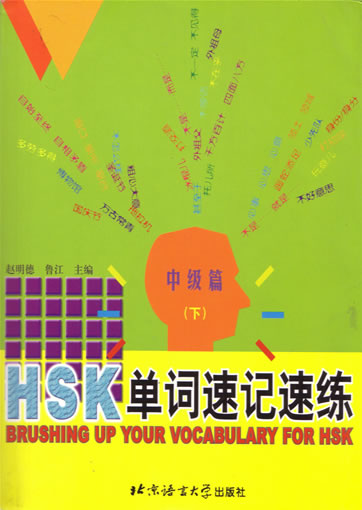 HSK danci su ji su lian zhongji pian xia (HSK Vocabulary: fast learning, fast training - Intermediate Volume 2)<br> ISBN: 7-5619-1233-1, 7561912331, 9787561912331