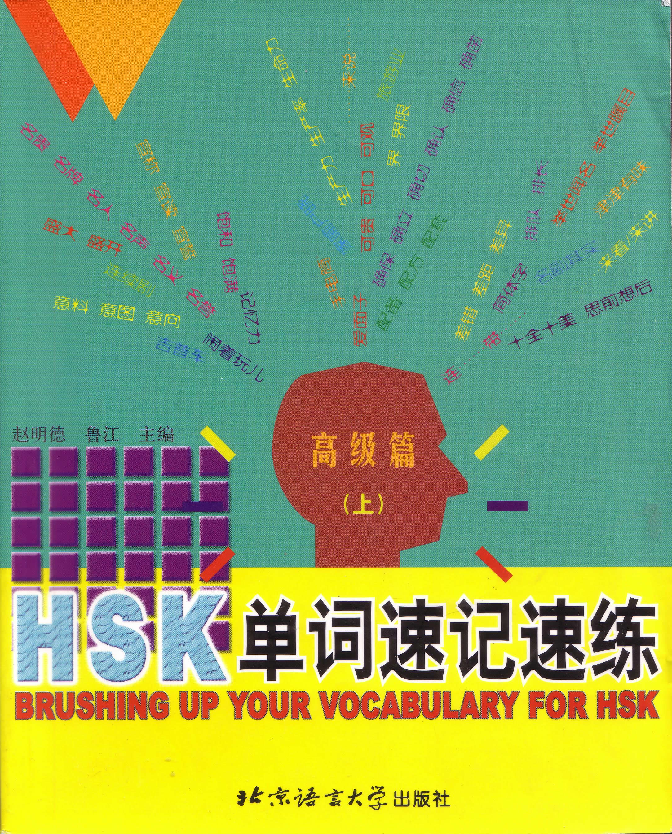 HSK Vocabulary: fast learning, fast training - Advanced Volume 1<br> ISBN: 7-5619-1297-8, 7561912978, 9787561912973