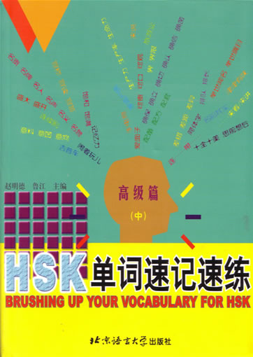 HSK单词速记速练 高级篇 中<br> ISBN: 7-5619-1298-6, 7561912986, 9787561912980