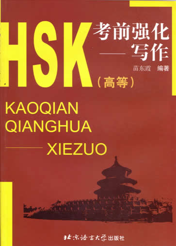 HSK考前强化 写作(高等)<br> ISBN: 7-5619-1330-3, 7561913303, 9787561913307