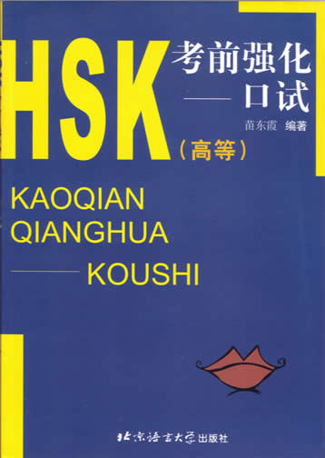 HSK考前强化 口试(高等)<br> ISBN: 7-5619-1349-4, 7561913494