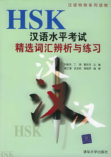 HSK汉语水平考试精选词汇辨析与练习<br> ISBN: 7-302-11329-7, 7302113297, 9787302113294