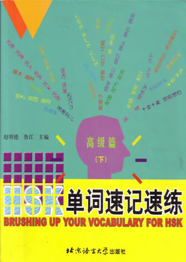 HSK Vocabulary: fast learning, fast training - Advanced Volume 3<br> ISBN: 7-5619-1299-4, 7561912994, 9787561912997