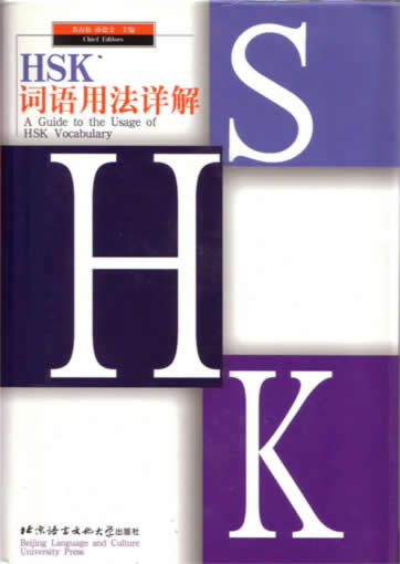 HSK词汇用法详解<br> ISBN: 7-5619-0637-4, 7561906374, 9787561906378