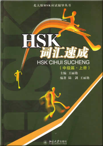 HSK词汇速成  (中级篇，上册)  <br>ISBN:7-301-09857-X, 730109857X, 9787301098578