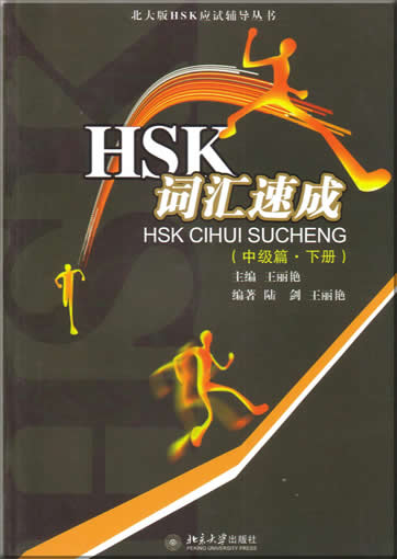 HSK词汇速成  (中级篇，下册) <br>ISBN:7-301-10274-7, 7301102747, 9787301102749