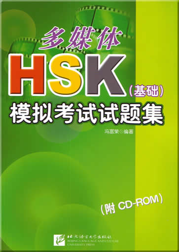 多媒体HSK模拟考试试题集 (基础) (附CD-ROM)<br>ISBN: 7-5619-1592-6, 7561915926, 9787561915929