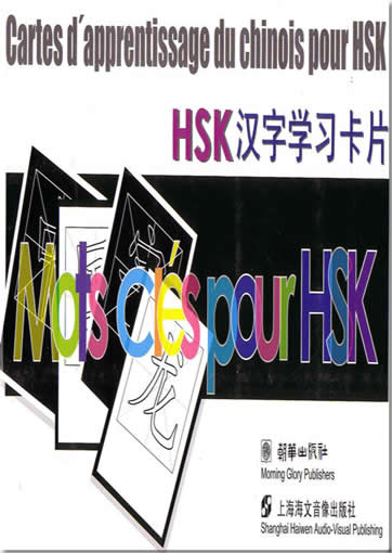 Cartes d'apprentissage du chinois pour HSK (French version)<br>ISBN:7-5054-1479-8, 7505414798, 9787505414792