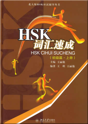 HSK 词汇速成 (初级篇，上册)<br>ISBN:7-301-09080-3, 7301090803, 9787301090800