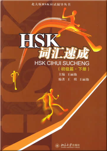 HSK 词汇速成 (初级篇，下册)<br>ISBN:7-301-08001-8, 7301080018, 9787301080016